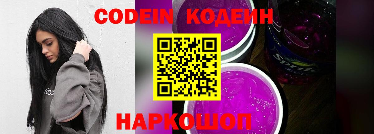Кодеин Purple Drank  Вход с VPN  Магадан 